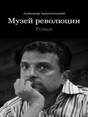 cover image of Музей революции